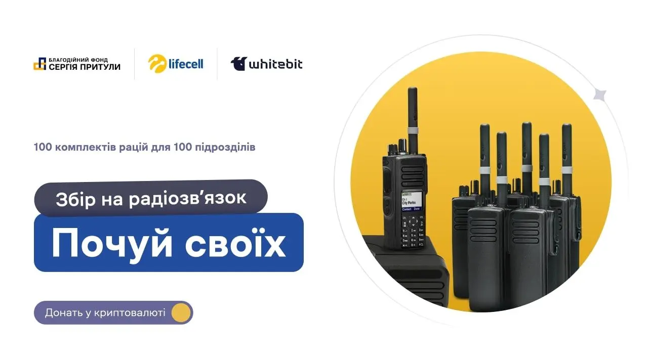 "Почуєш своїх": компанія WhiteBIT розпочала співпрацю з Фондом Сергія Притули та Lifecell у новому проєкті.