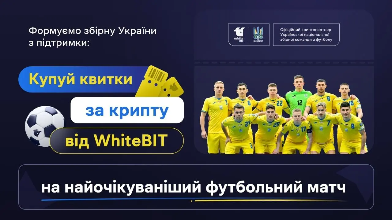 Створюємо збірну України з підтримкою: як придбати квитки за допомогою криптовалюти на біржі WhiteBIT.