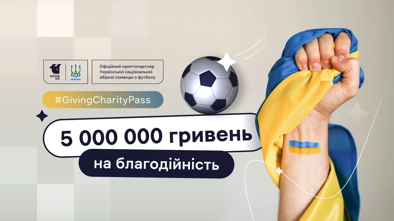 Проект GivingCharityPass отримав пожертву від WhiteBIT та Української асоціації футболу в розмірі 5 мільйонів гривень.