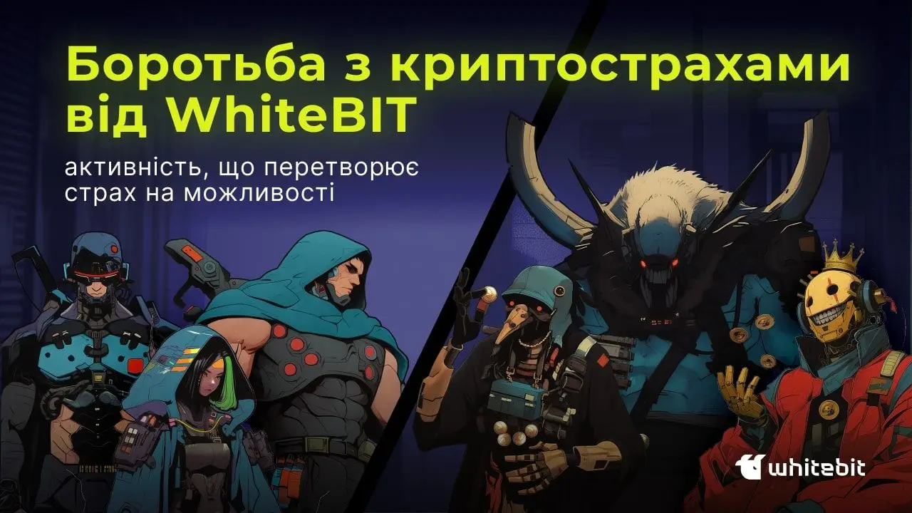 Боротьба з криптострахами: як подолати страхи разом з WhiteBIT