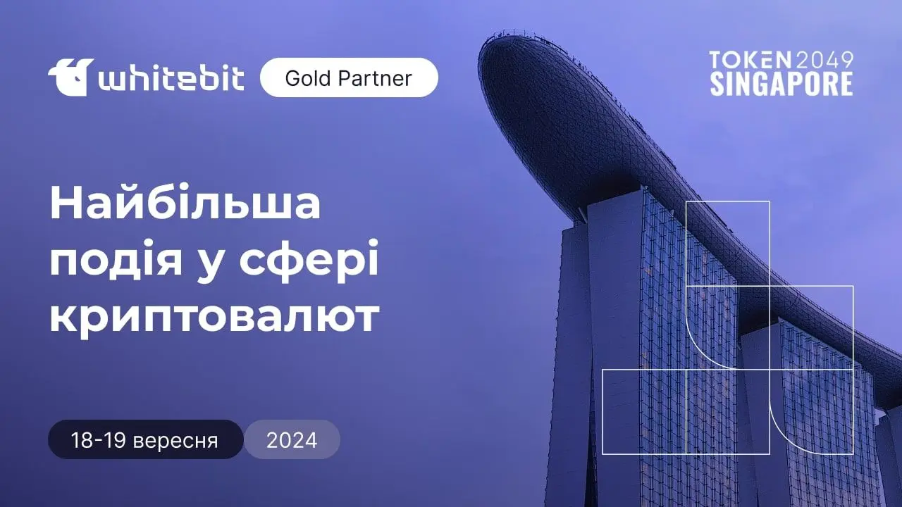 Криптобіржа WhiteBIT вдруге уклав партнерську угоду з TOKEN49 - найбільшою криптовалютною подією року.