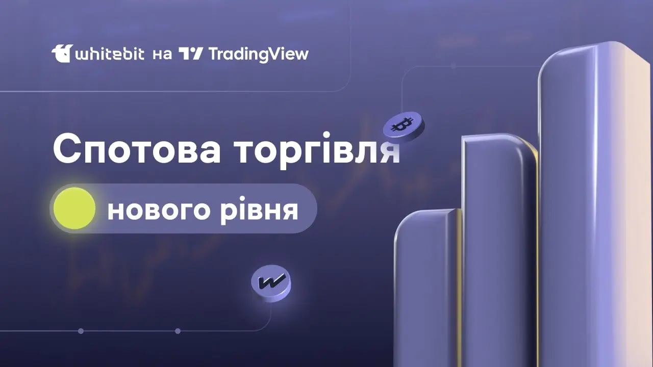 Торгова платформа WhiteBIT тепер виступає як офіційний брокер на TradingView.